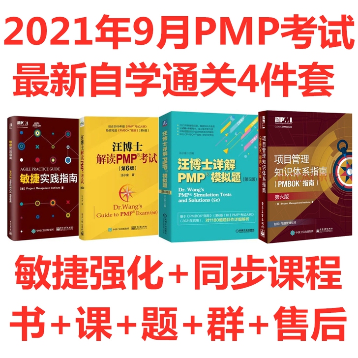 PMP9月2021年自学敏捷四件套