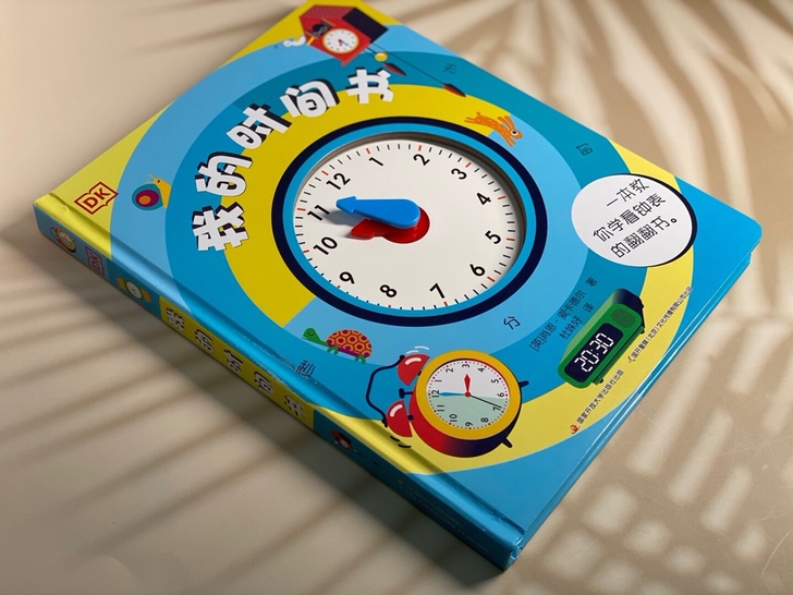 DK我的时间书时间真好玩培养孩子时间管理数...