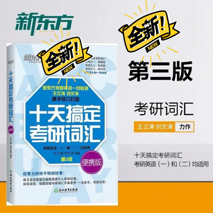 现货秒发十天搞定考研词汇第三版王江涛便携版