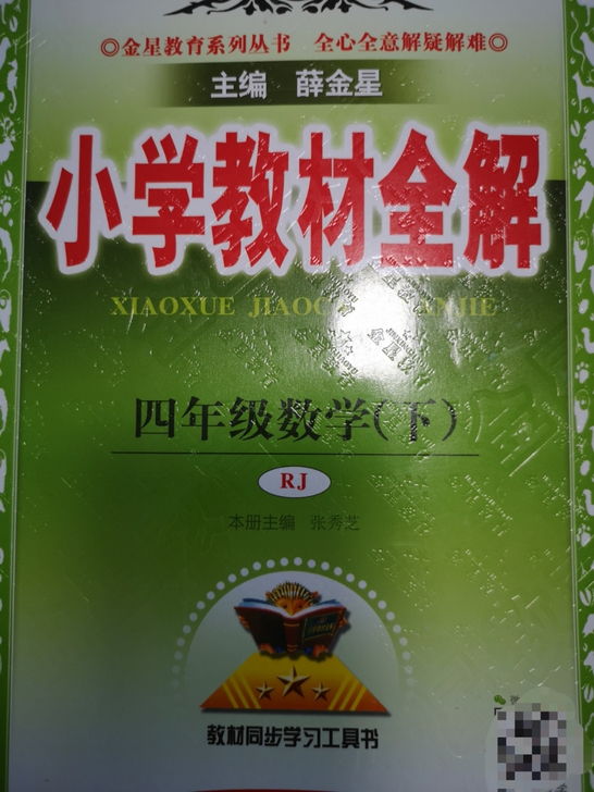 小学教材全解 四年级数学(上册+ 下册)全...