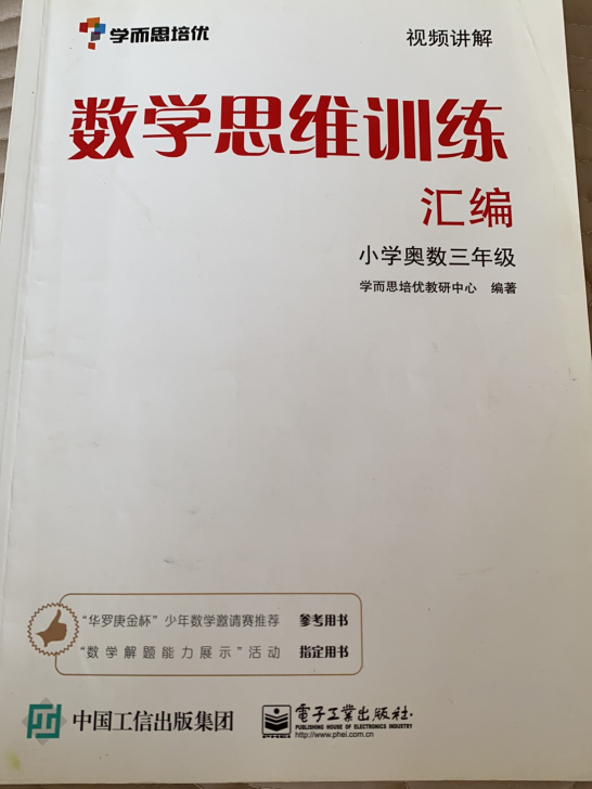 学而思培优 数学思维训练 3年级。有一页铅...