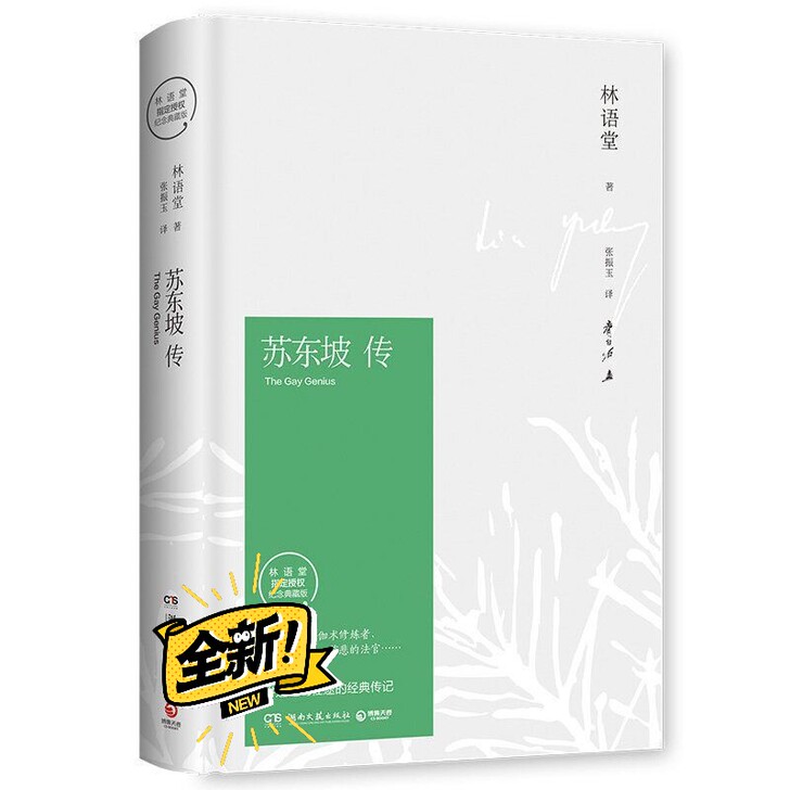 苏东坡传林语堂著苏东坡传名人传记