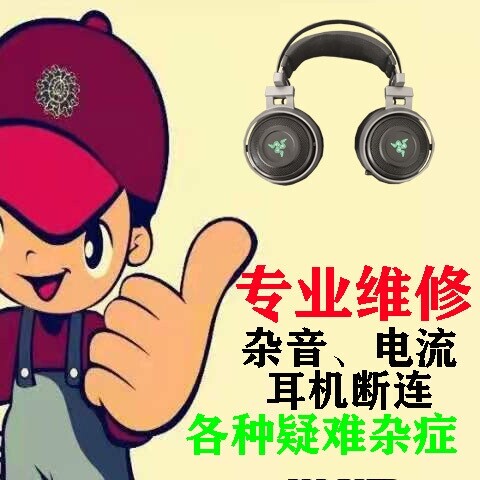 耳机维修各种疑难杂症雷蛇影鲛终极版杂音坏麦...