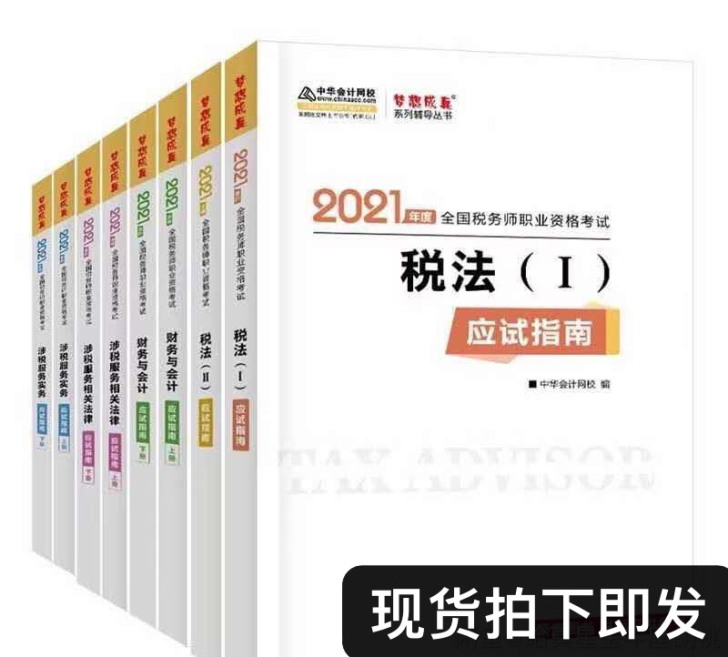 现货注册税务师应试指南2021中华应试指南...