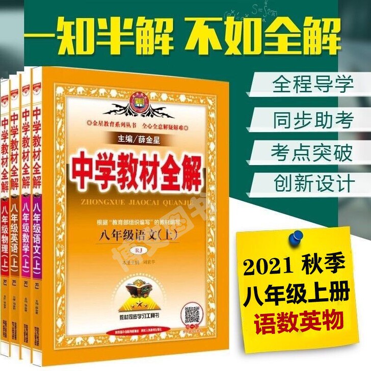 2021秋季新版中学教材全解八年级上册初二...