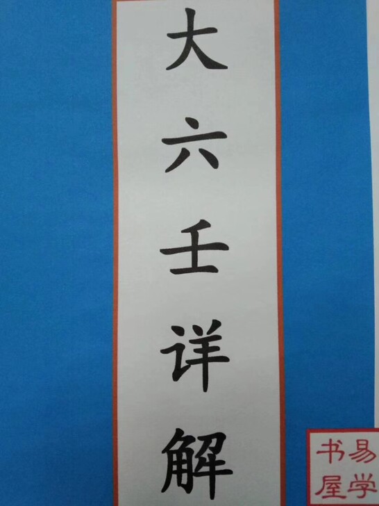 大六壬详解，248页113，二手闲置