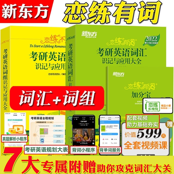 2022新东方恋练有词英语词汇 词汇+恋练...