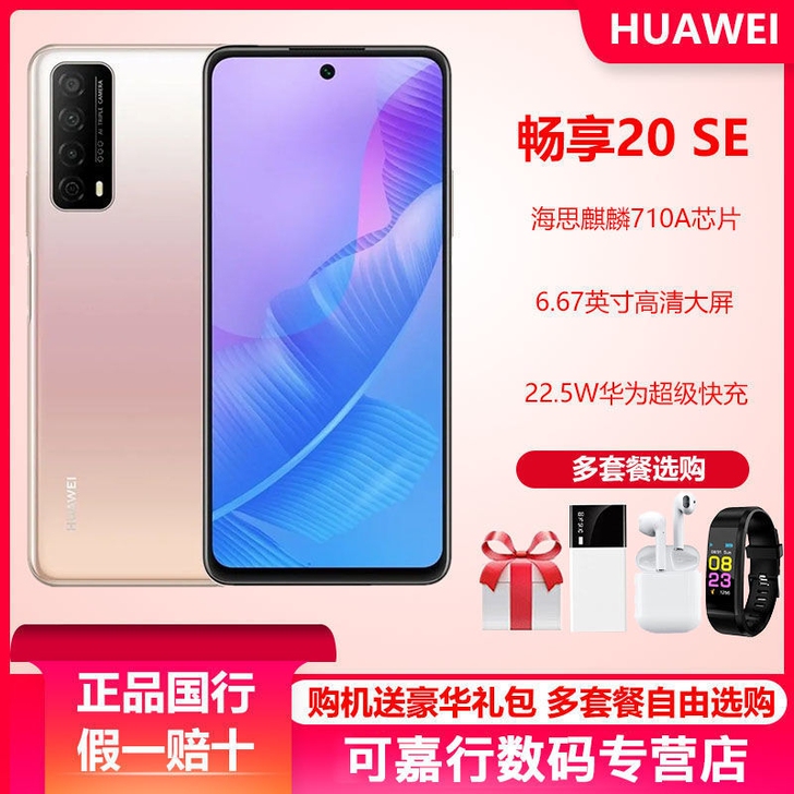 华为畅享20SE全网通4G 6.67英寸高...