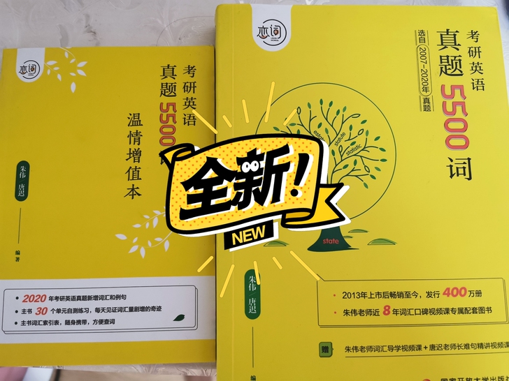 【考研英语】朱伟恋词真题5500 全新没有...