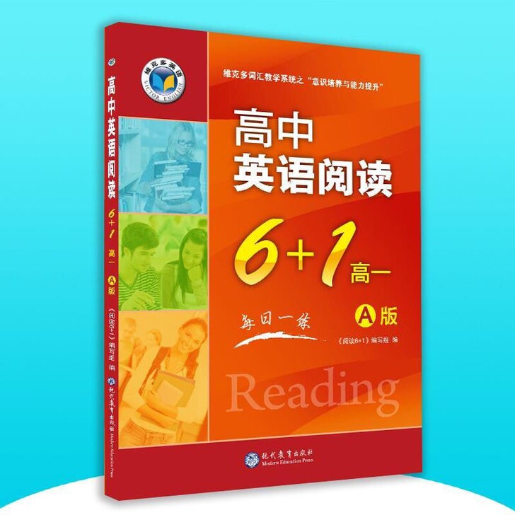 新高中英语阅读6+1 高一A版 维克多英语...