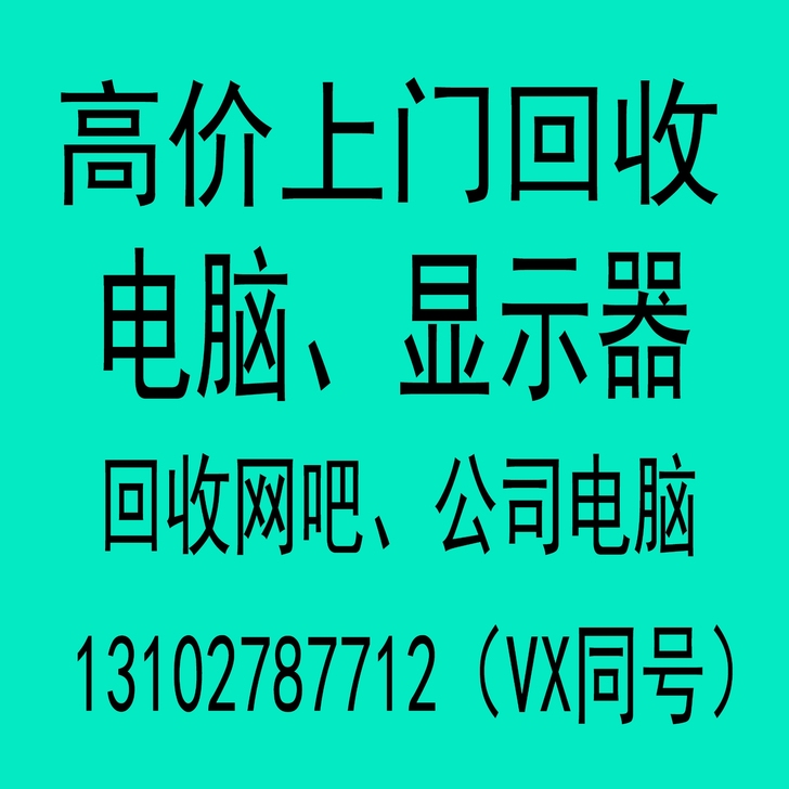 高价上门回收电脑、显示器，专业回收网吧，公...