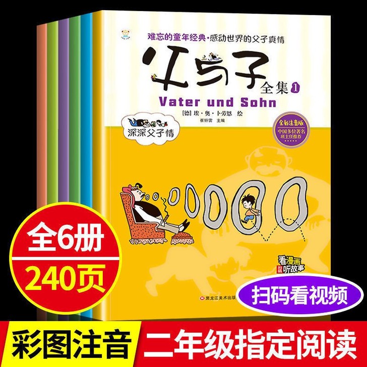 父与子全集(套装全6册)黑龙江美术版 二年...