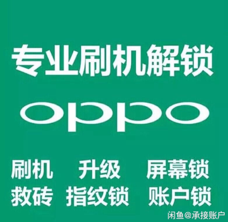 OPPO 小米 VIVO 华为手机刷机解锁...