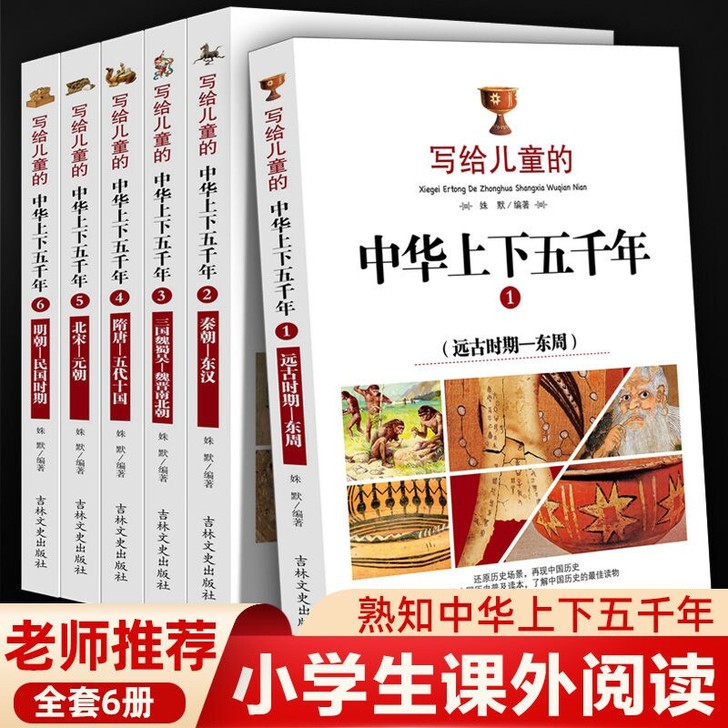 写给儿童的中华上下五千年 小学生版全套6册...
