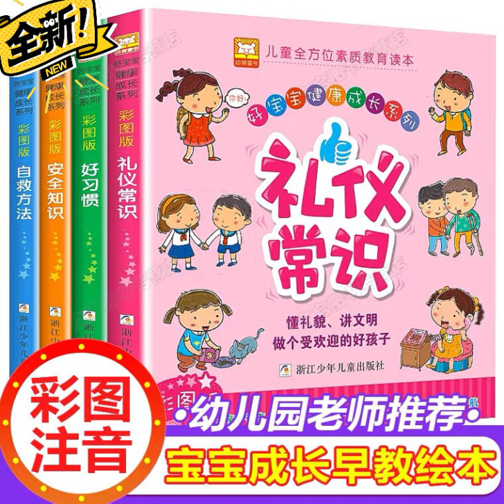 安全知识礼仪常识好习惯等4本全新