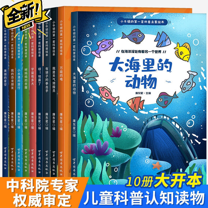 小牛顿科学馆幼儿益智亲子阅读10本全新