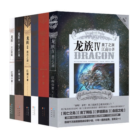 龙族全套6册典藏版龙族Ⅲ123Ⅳ4全集江南...