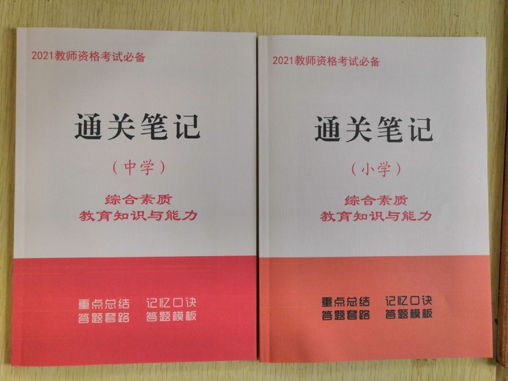 教师证考试必备通关笔记纸质版直接下单当天发...