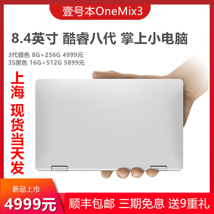 壹号本 3代 Onemix3S掌上迷你笔记...