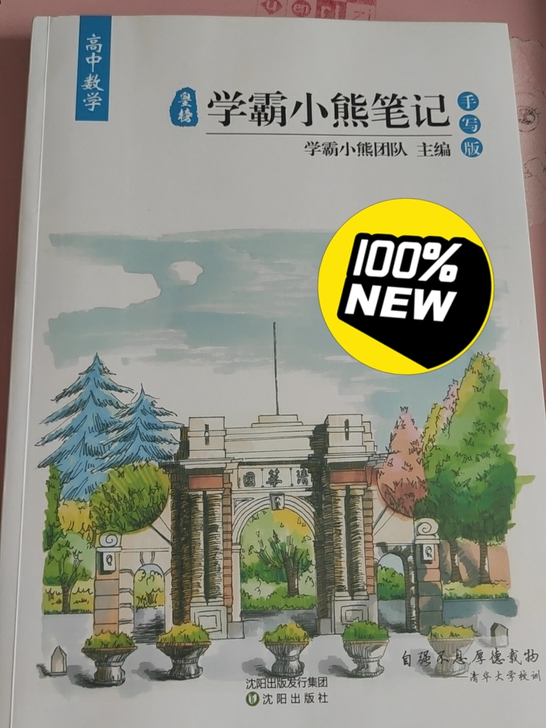 全新 高中数学学霸小熊笔记