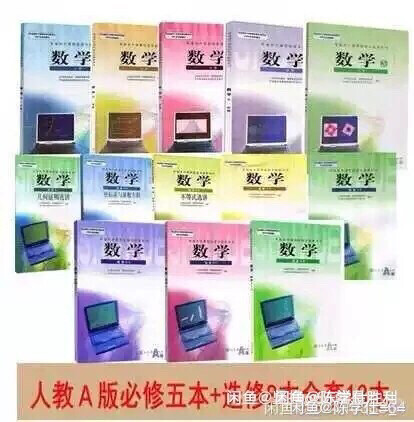 高中数学人教版课本必修和选修全套13本 必...