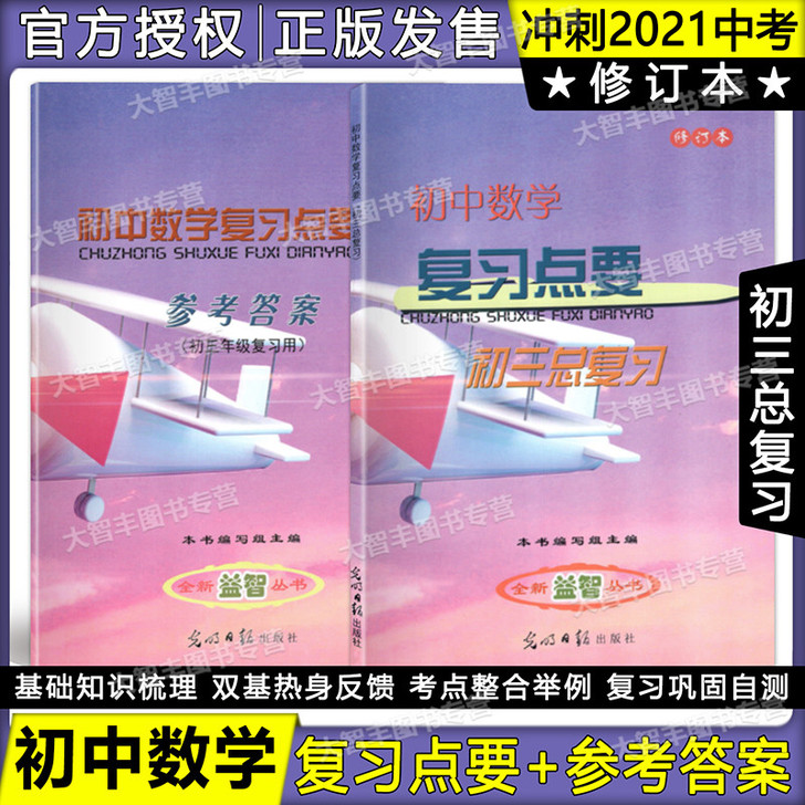 2020年度修订本 初中数学复习点要 初三...