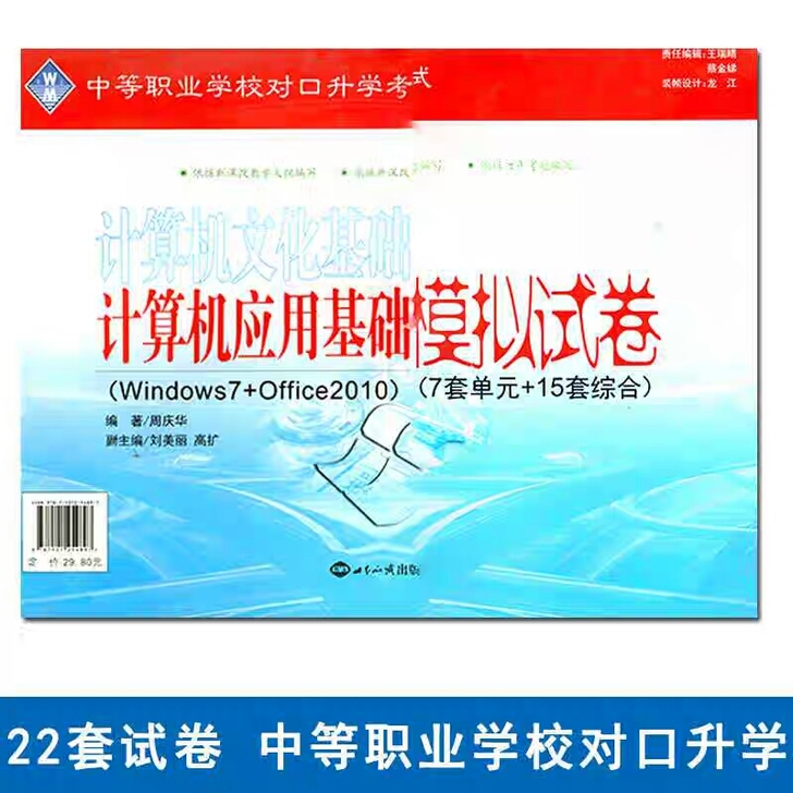 2021中职学校对口升学考试计算机文化基础...