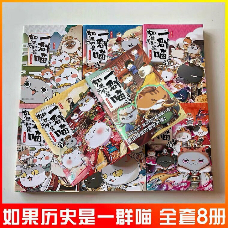 全套8册如果历史是一群喵全套8册1-8册胶...