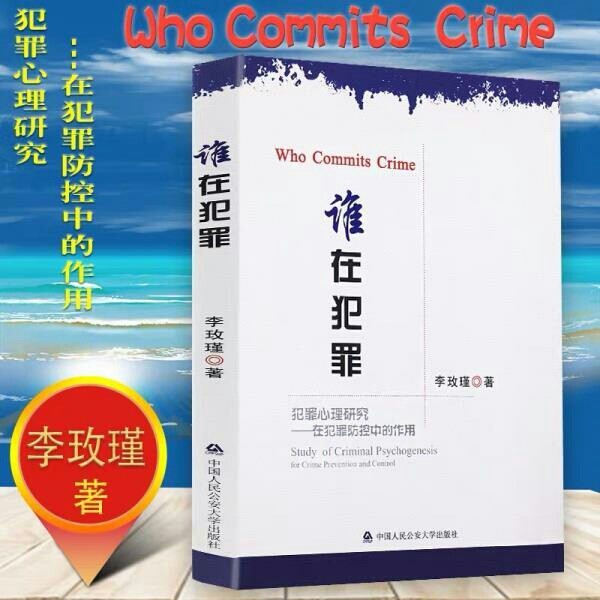 李玫瑾谁在犯罪 犯罪心理研究在犯罪防控中的...