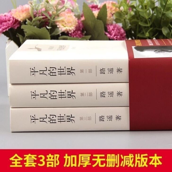 平凡的世界完整版全三册正版路遥原著书籍茅盾...