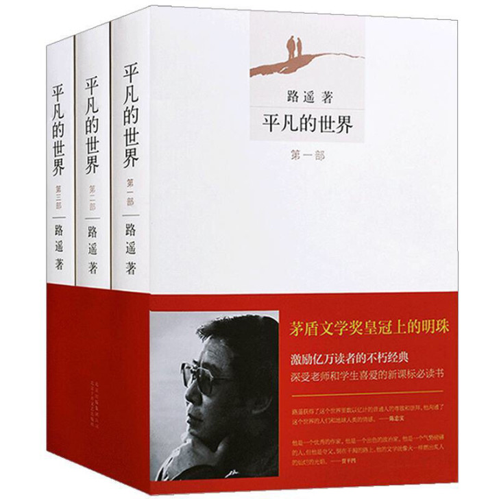 平凡的世界 全三册 路遥 高中课外阅读书籍...