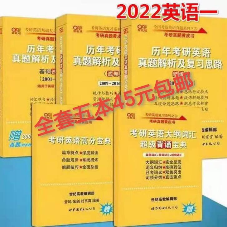 张剑黄皮书英语一2022考研英语一英语二英...