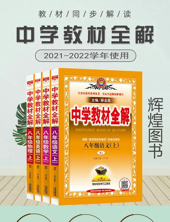 2021新版教材全解八年级上册语文数学英语...