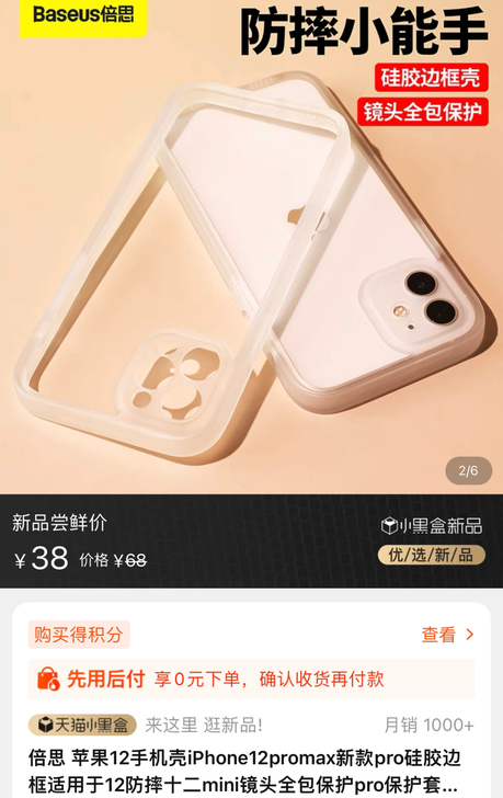 iPhone12promax倍思边框保护壳...