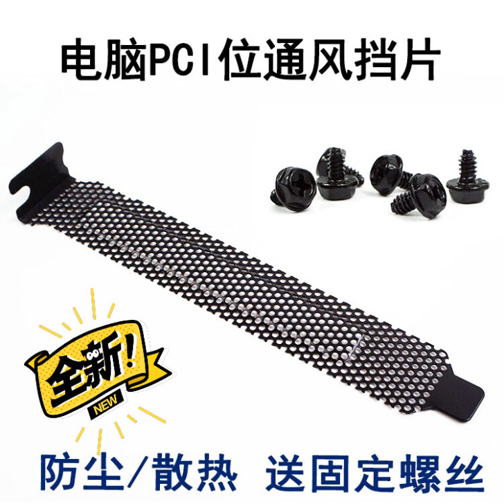 包邮5片台式机电脑机箱PCI位散热防尘通风...