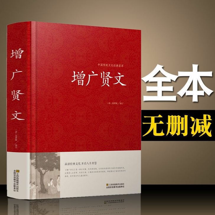增广贤文原文注释译文中华经典国学书增广贤文...