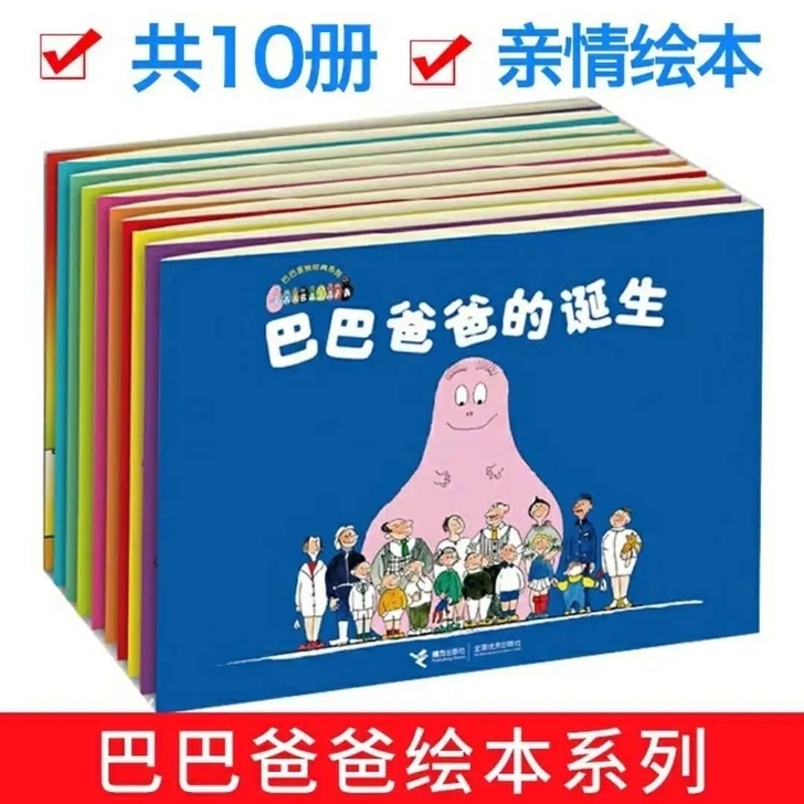 【全新特价】全10冊巴巴爸爸经典系列3-7岁