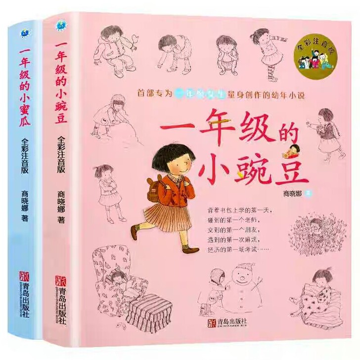 一年级的小豌豆 一年级的小蜜瓜 单本12.8