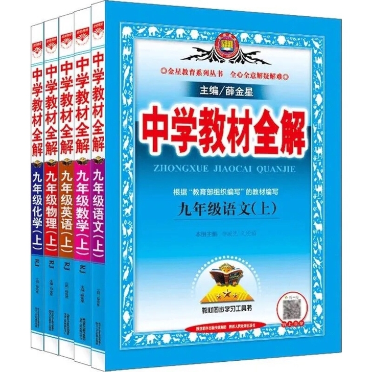 2021新版人教版中学教材全解9九年级上下...