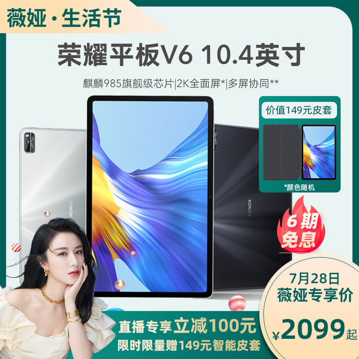 华为旗下荣耀平板V6 10.4英寸