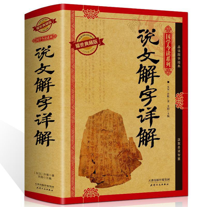 说文解字详解 精装图文耀世典藏版国学今读系...