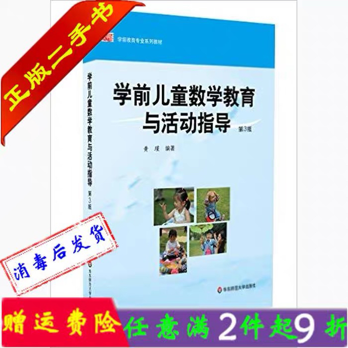 二手书正版学前儿童数学教育与活动指导第三3...