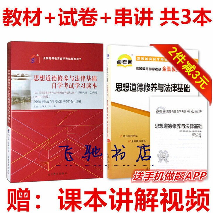 思想道德修养与法律基础 自学考试学习读本