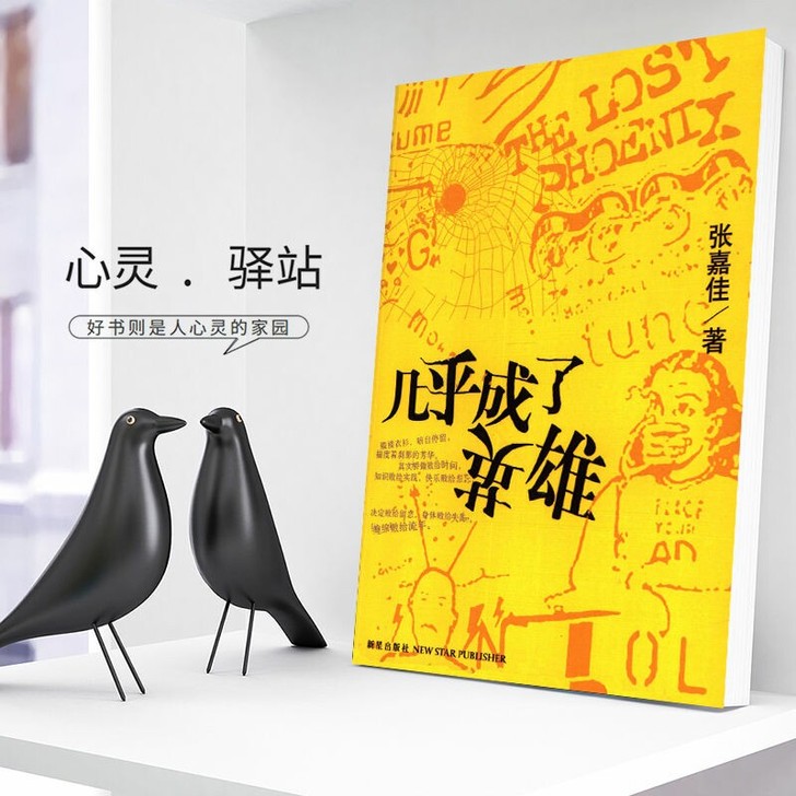 几乎成了英雄 张嘉佳著 新星出版社