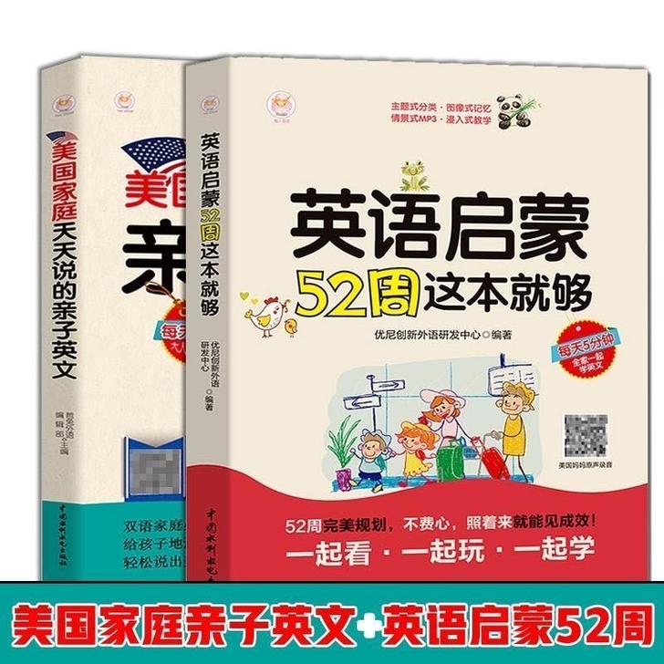 英语启蒙52周这就够美国家庭天天说的亲子英...