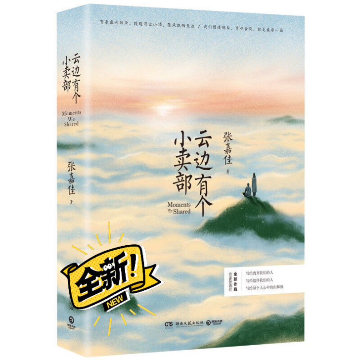 云边有个小卖部 张嘉佳新书赠书签+明信片青...