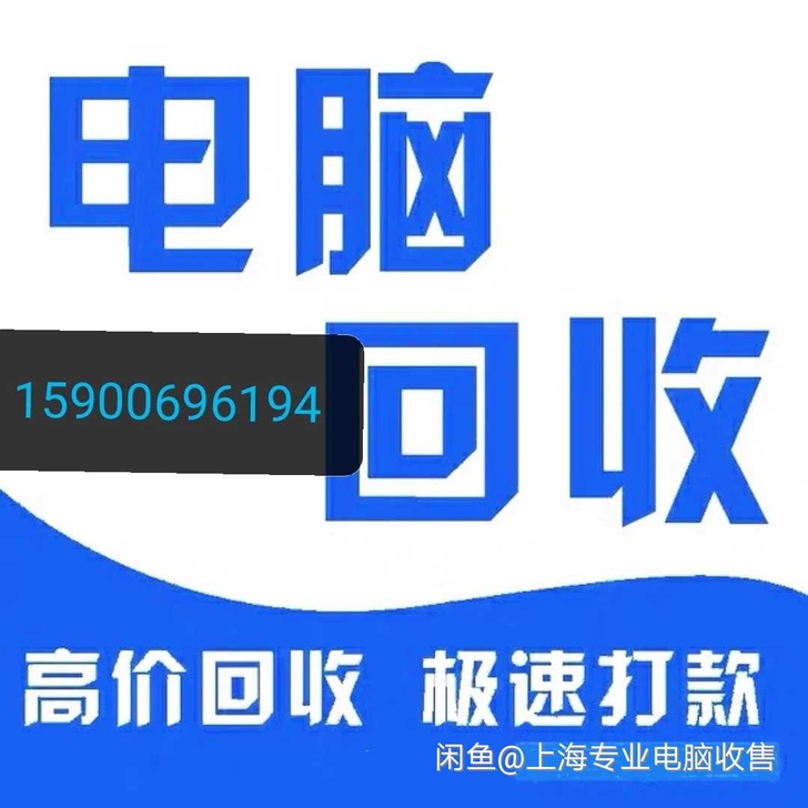 回收笔记本 电脑 戴尔 惠普 神舟 联想 ...