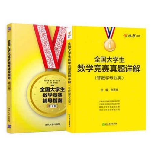 全国大学生数学竞赛辅导指南 全国大学生数数...
