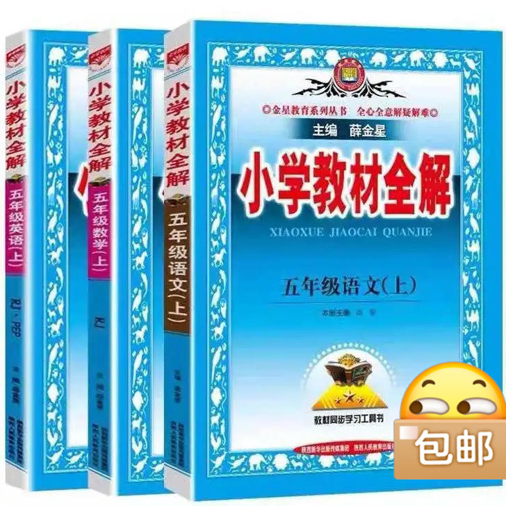 2021新版小学教材全解五年级上册语文数学...