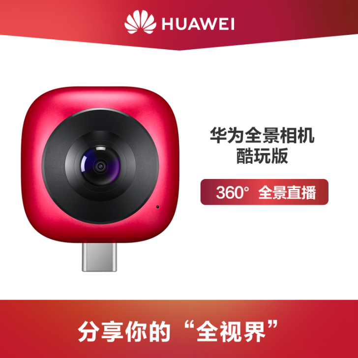 Huawei/华为全景相机酷玩版广角手机镜...